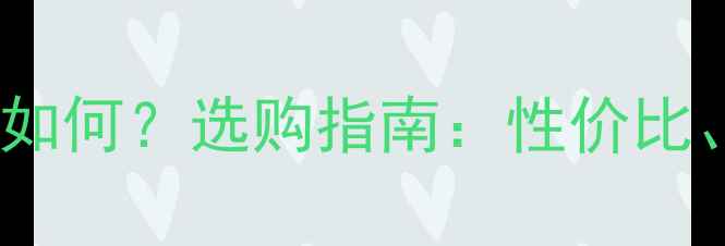 图片 家用中央空调采暖效果如何？选购指南：性价比、舒适度与节能技巧全2