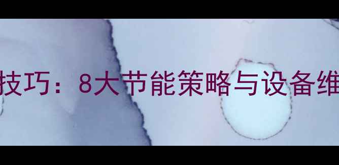 图片 家用中央空调采暖省电省钱技巧：8大节能策略与设备维护指南（附能效对比数据）