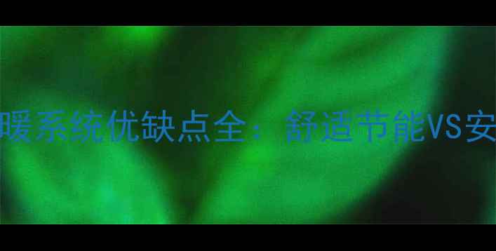 图片 家用中央采暖系统优缺点全：舒适节能VS安装维护成本