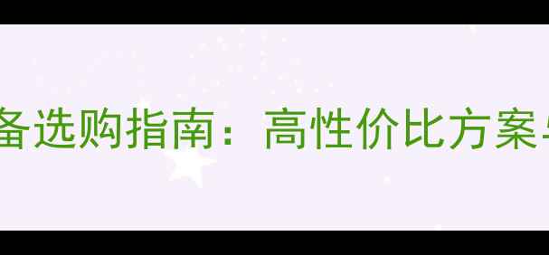 图片 家用供暖设备选购指南：高性价比方案与安装技巧2