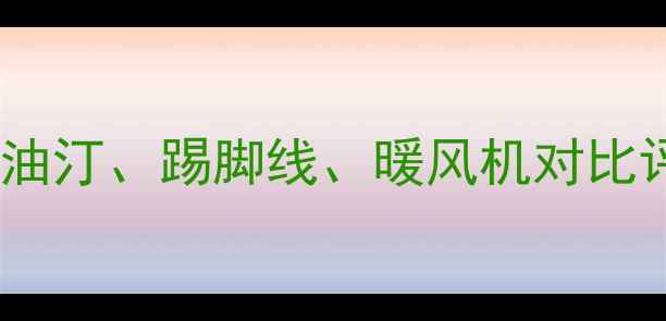 图片 家用取暖器推荐清单：电油汀、踢脚线、暖风机对比评测，哪种最值得入手？1