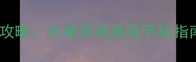 图片 家用取暖炉暖气带水箱安装全攻略：水暖系统高效节能指南（附详细步骤与避坑指南）1