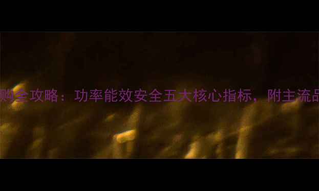 图片 家用取暖炉选购全攻略：功率能效安全五大核心指标，附主流品牌避坑指南1