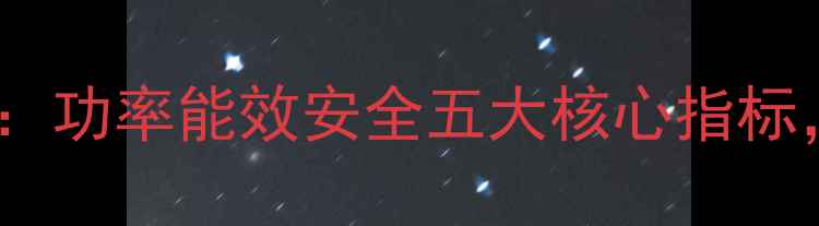 家用取暖炉选购全攻略功率能效安全五大核心指标附主流品牌避坑指南