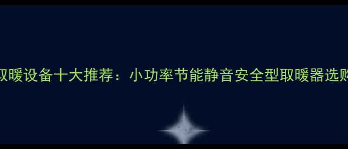 图片 家用取暖设备十大推荐：小功率节能静音安全型取暖器选购指南