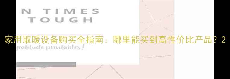 图片 家用取暖设备购买全指南：哪里能买到高性价比产品？2