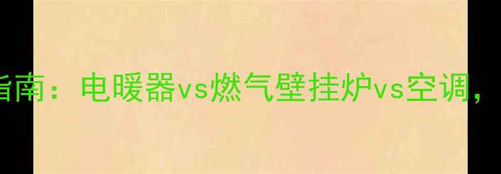 图片 家用取暖设备选购指南：电暖器vs燃气壁挂炉vs空调，哪种最值得入手？1