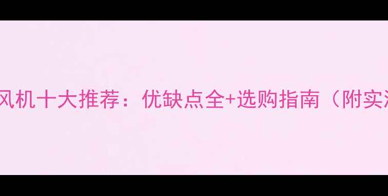 家用取暖风机十大推荐优缺点全选购指南附实测数据