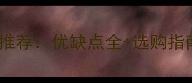 图片 家用取暖风机十大推荐：优缺点全+选购指南（附实测数据）2