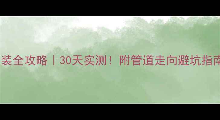 图片 家用土暖气安装全攻略｜30天实测！附管道走向避坑指南（附图解）1