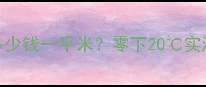 图片 家用土暖气安装成本多少钱一平米？零下20℃实测效果+安装避坑指南2