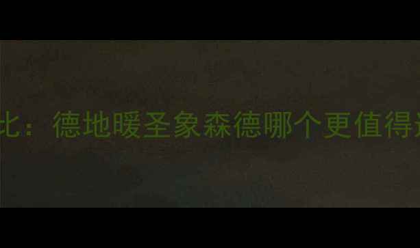 图片 家用地暖十大品牌对比：德地暖圣象森德哪个更值得选？看完这篇再决定1