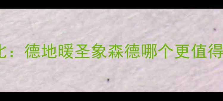 图片 家用地暖十大品牌对比：德地暖圣象森德哪个更值得选？看完这篇再决定2