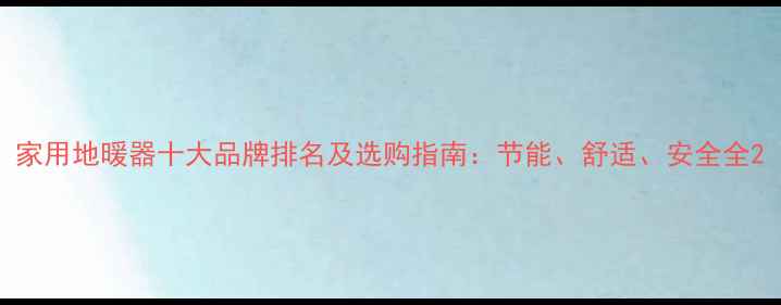 图片 家用地暖器十大品牌排名及选购指南：节能、舒适、安全全2