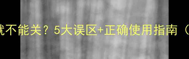图片 家用地暖开了就不能关？5大误区+正确使用指南（附省电秘籍）1