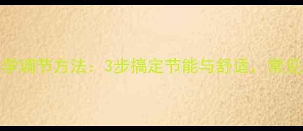 家用地暖循环泵科学调节方法3步搞定节能与舒适常见问题全附图解