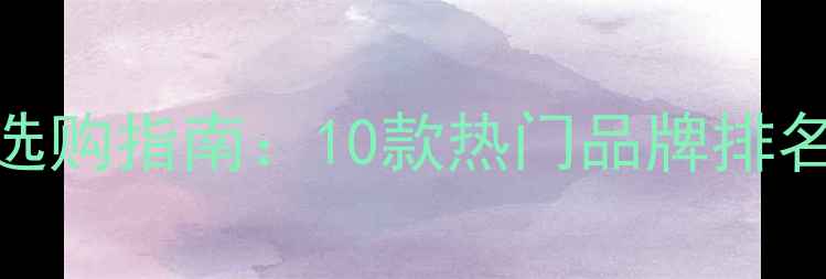 家用地暖循环泵选购指南10款热门品牌排名节能省电技巧