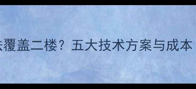 图片 家用地暖无法覆盖二楼？五大技术方案与成本（附施工图）