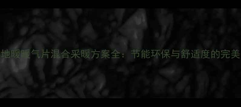 图片 家用地暖暖气片混合采暖方案全：节能环保与舒适度的完美平衡