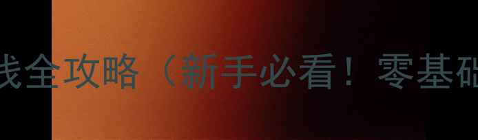 家用地暖温控器接线全攻略新手必看零基础教程避坑指南