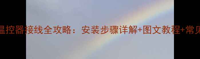 家用地暖温控器接线全攻略安装步骤详解图文教程常见问题解答
