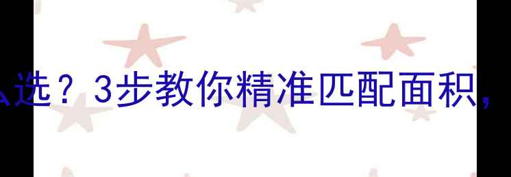 图片 家用地暖锅炉容量怎么选？3步教你精准匹配面积，附选购避坑指南！🔥1