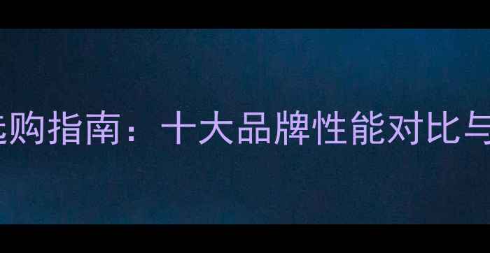 图片 家用地暖锅炉选购指南：十大品牌性能对比与节能环保推荐1