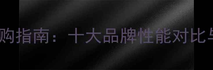 图片 家用地暖锅炉选购指南：十大品牌性能对比与节能环保推荐2