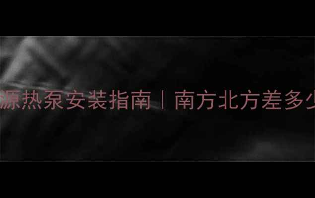 家用地热井深度全地源热泵安装指南南方北方差多少米附施工避坑清单