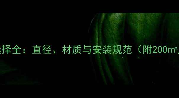 图片 家用地热管径选择全：直径、材质与安装规范（附200㎡户型参考案例）