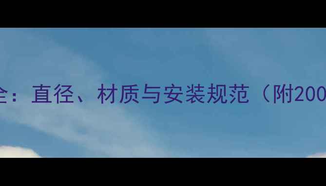 图片 家用地热管径选择全：直径、材质与安装规范（附200㎡户型参考案例）1