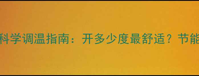 家用墙暖锅炉冬季科学调温指南开多少度最舒适节能技巧与温度设置全