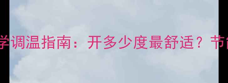 图片 家用墙暖锅炉冬季科学调温指南：开多少度最舒适？节能技巧与温度设置全1