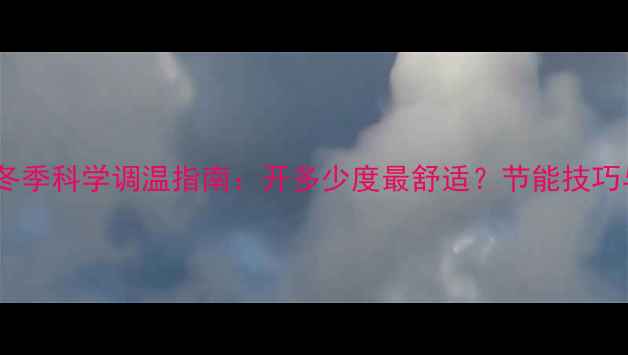 图片 家用墙暖锅炉冬季科学调温指南：开多少度最舒适？节能技巧与温度设置全2