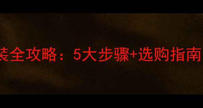 家用壁挂暖气片安装全攻略5大步骤选购指南冬季采暖更省心