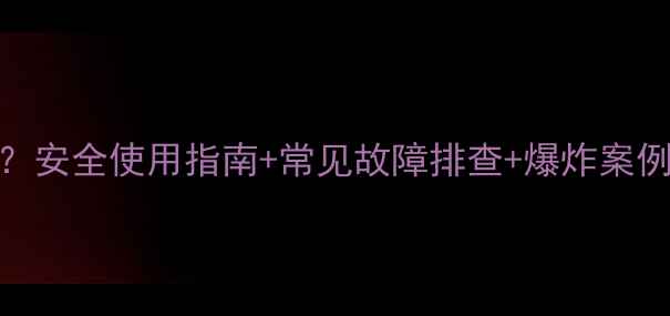 图片 家用壁挂炉会爆炸吗？安全使用指南+常见故障排查+爆炸案例（附官方维护标准）