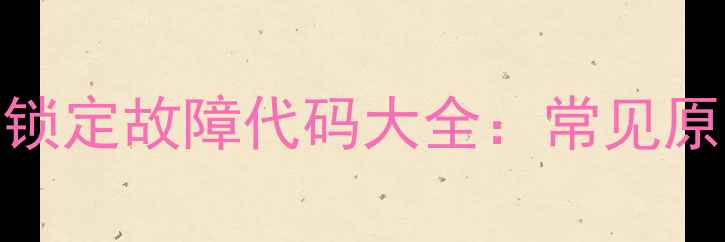图片 家用天然气壁挂炉锁定故障代码大全：常见原因+专业维修指南1