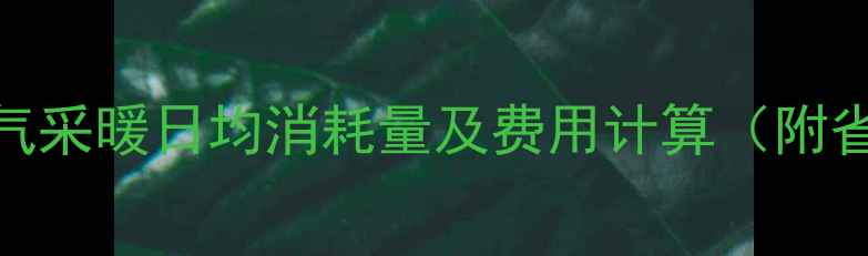 图片 家用天然气采暖日均消耗量及费用计算（附省钱技巧）