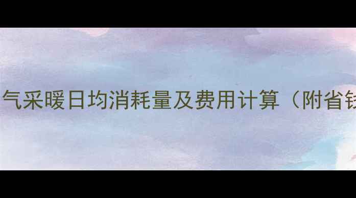 家用天然气采暖日均消耗量及费用计算附省钱技巧