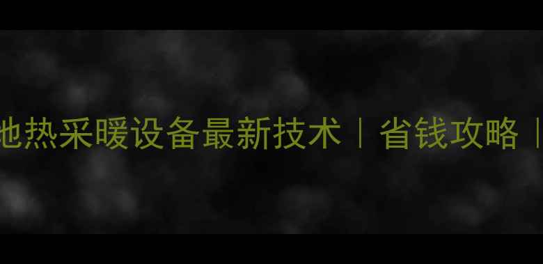 图片 家用太阳能地热采暖设备最新技术｜省钱攻略｜全流程指南