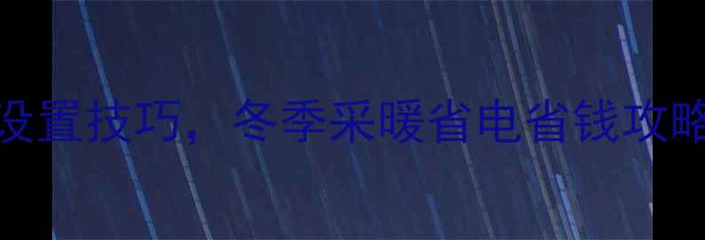 图片 家用小型暖气片温度设置技巧，冬季采暖省电省钱攻略（附正确操作指南）