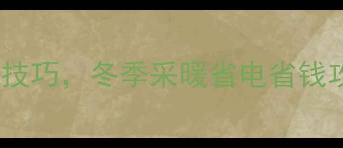 图片 家用小型暖气片温度设置技巧，冬季采暖省电省钱攻略（附正确操作指南）1