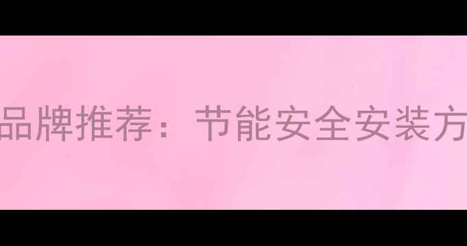家用小型电锅炉十大品牌推荐节能安全安装方便全屋供暖新选择