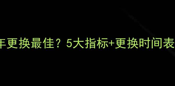 图片 家用小锅炉使用几年更换最佳？5大指标+更换时间表，附安全操作指南1