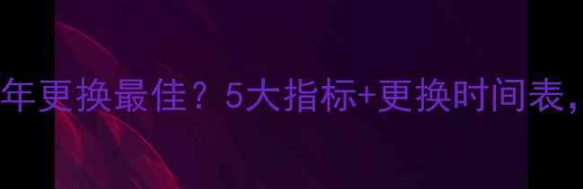 图片 家用小锅炉使用几年更换最佳？5大指标+更换时间表，附安全操作指南2