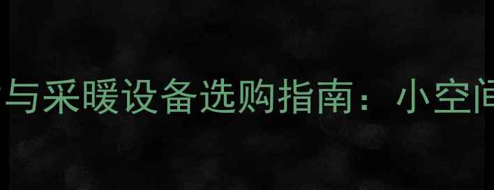图片 家用嵌入式蒸箱尺寸与采暖设备选购指南：小空间大温度的智能选择2