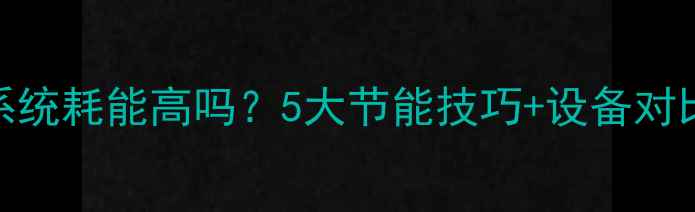 家用循环水系统耗能高吗5大节能技巧设备对比省电又暖