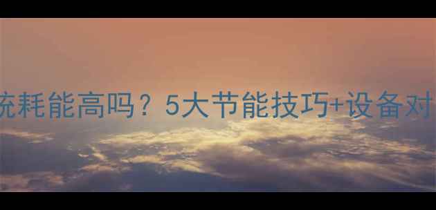 图片 家用循环水系统耗能高吗？5大节能技巧+设备对比，省电又暖1