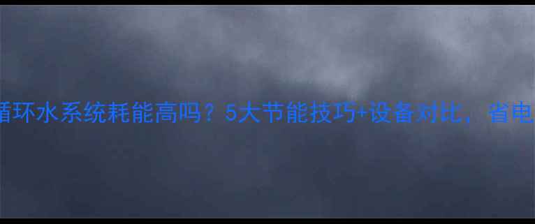 图片 家用循环水系统耗能高吗？5大节能技巧+设备对比，省电又暖2