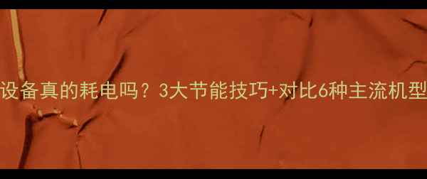 图片 家用循环水采暖设备真的耗电吗？3大节能技巧+对比6种主流机型（附选购指南）
